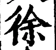 “徐”字