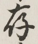 字存