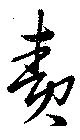 已定位責