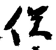 已定位俣