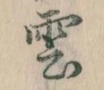 雲，已得其位