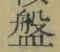 Chữ 盤