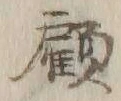 文字顧