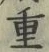 Chữ 重