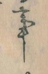 事，已得其位