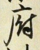 字府