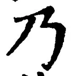 “乃”字