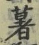 “薯”字