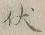 “伏”字