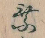 已定位乗