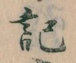 記，已得其位