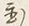 字置