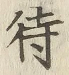 Character 待