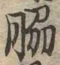 位置定マレル脇