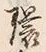 字環