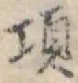 Đã định vị 項