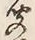 字聞