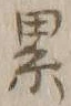 文字累