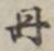 𡨸丹