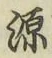 Character 源