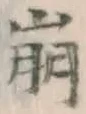 “崩”字