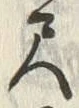 字尺