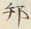 文字邦