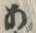 字ざ