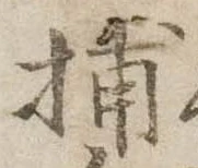 Đã định vị 捕