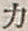 文字 力