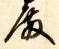 Chữ 殿