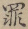 罪，已得其位