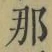 𡨸那