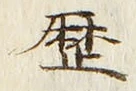 文字歴