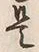 𡨸是