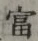 𡨸富