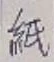 字紙