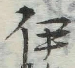 「伊」字