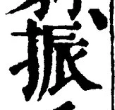 “振”字