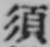 字須
