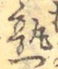 熟，已得其位
