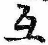 Đã định vị 互