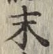 글자 末