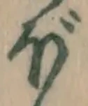 𡨸ぼ
