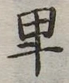 卑の位置