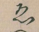 已定位ゑ