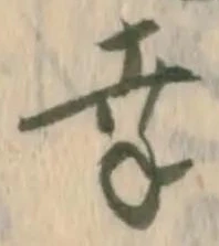 “幸”字