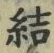 Chữ 結