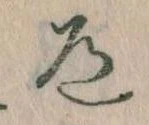 Located 道