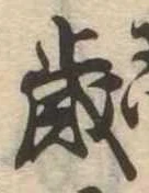 㐌定位歳